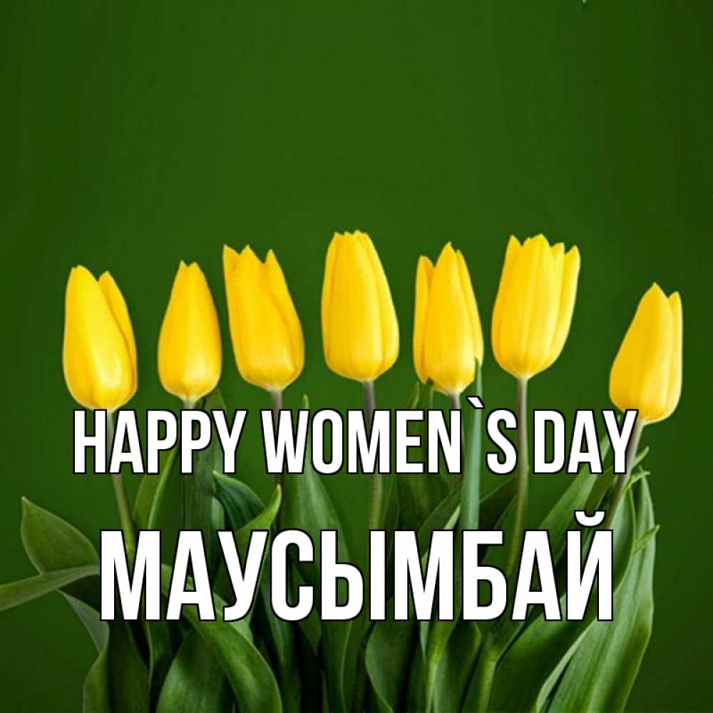 Greetings card с именем, МАУСЫМБАЙ happy women`s day желтого цвета 3 Greetings with text for free download 